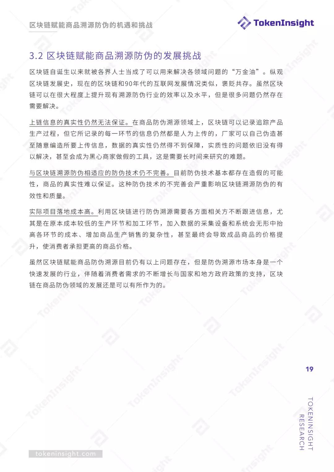 研报 | 区块链赋能商品溯源防伪