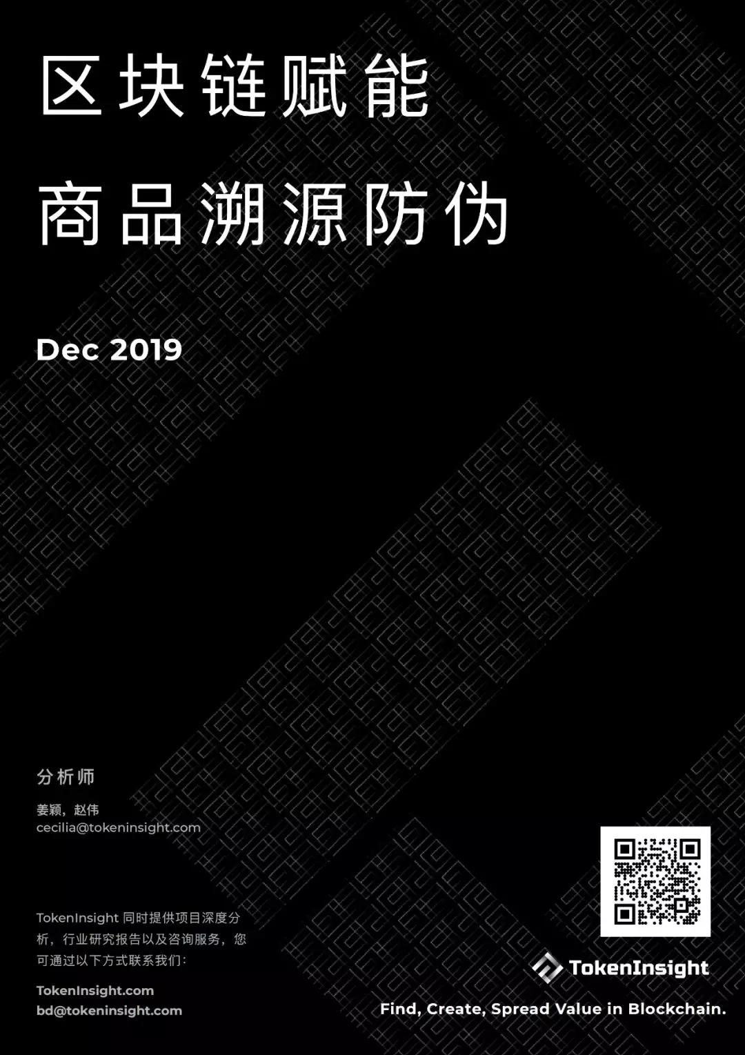 研报 | 区块链赋能商品溯源防伪