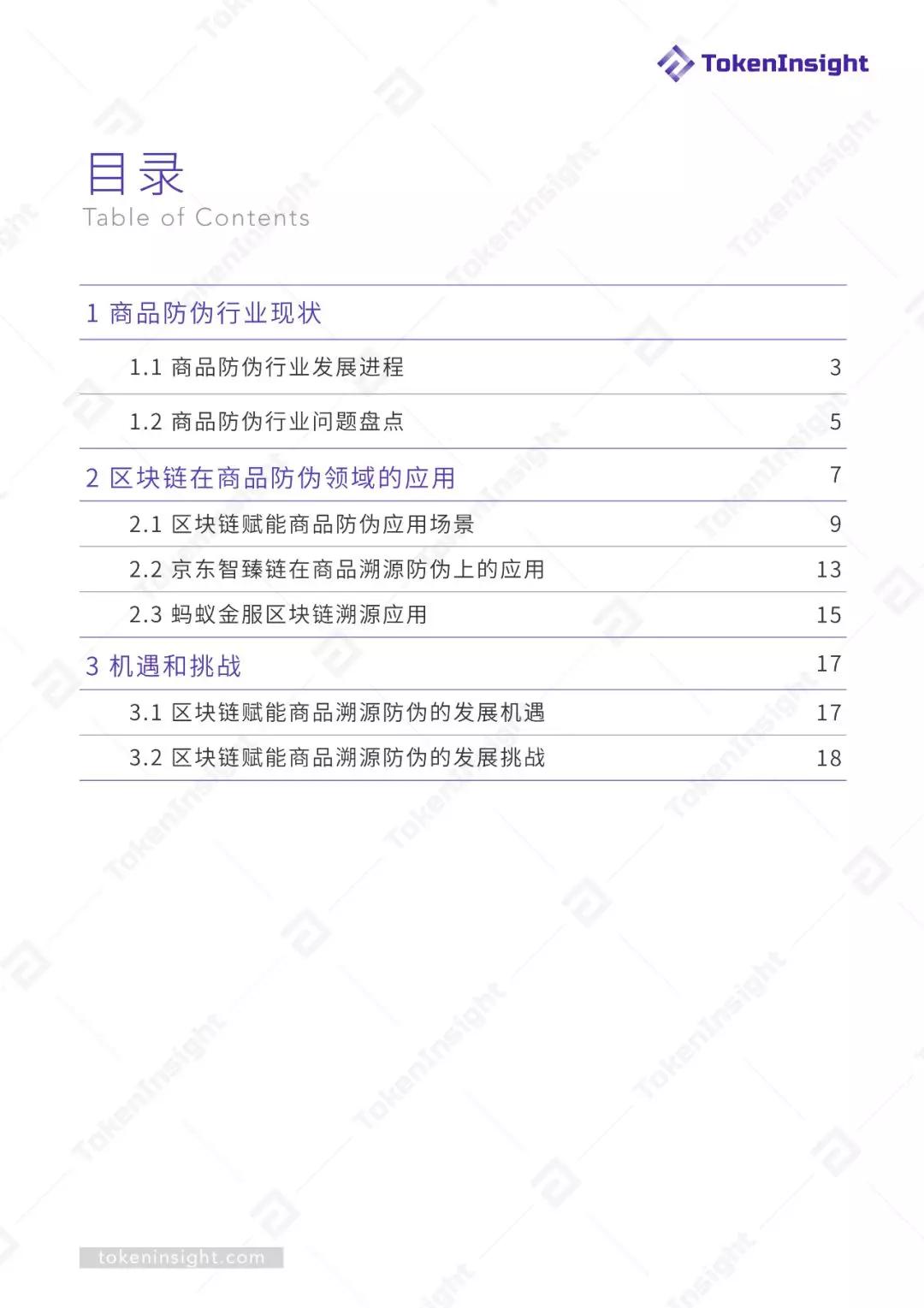 研报 | 区块链赋能商品溯源防伪