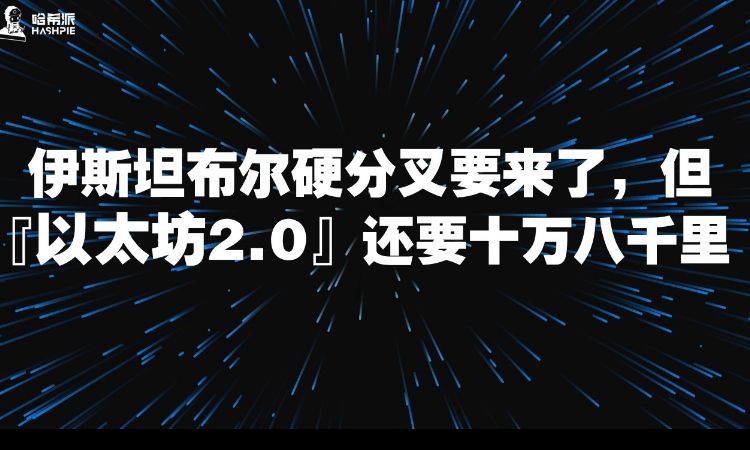 伊斯坦布尔硬分叉要来了，但以太坊2.0还有十万八千里