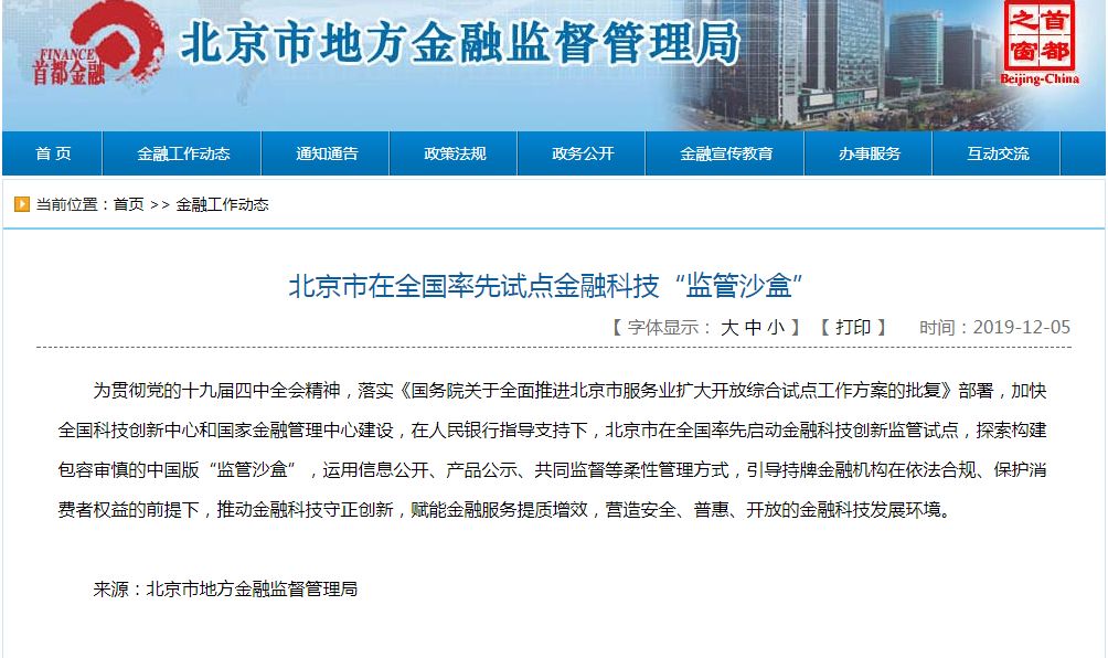 央行：支持在北京率先开展金融科技创新监管试点