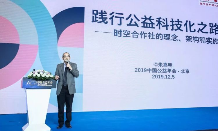 朱嘉明最新演讲:人、时空、公益与区块链