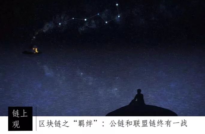 区块链之“羁绊”:公链和联盟链终有一战