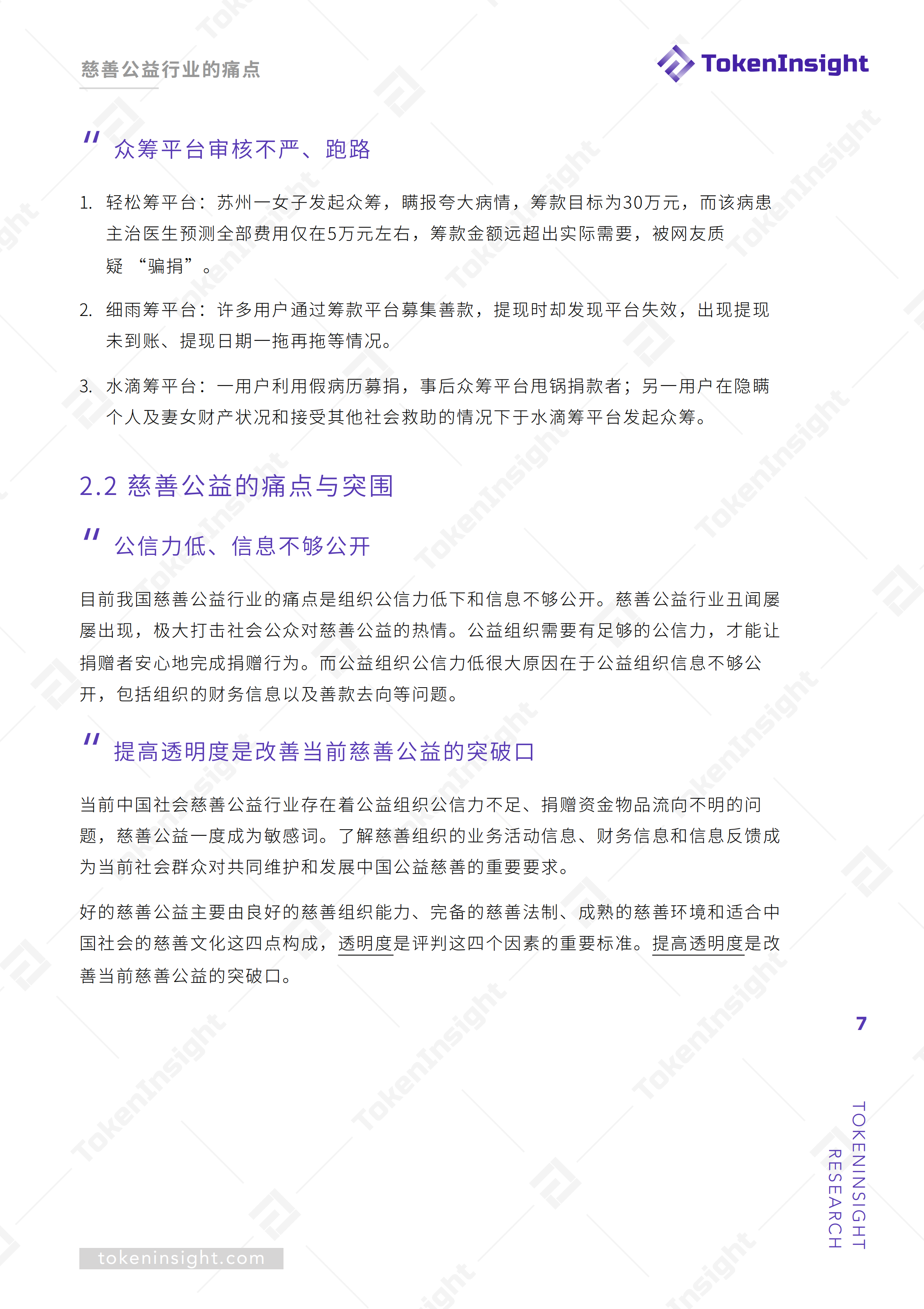 研报 | 破解慈善公益难题，区块链是善治理之利器