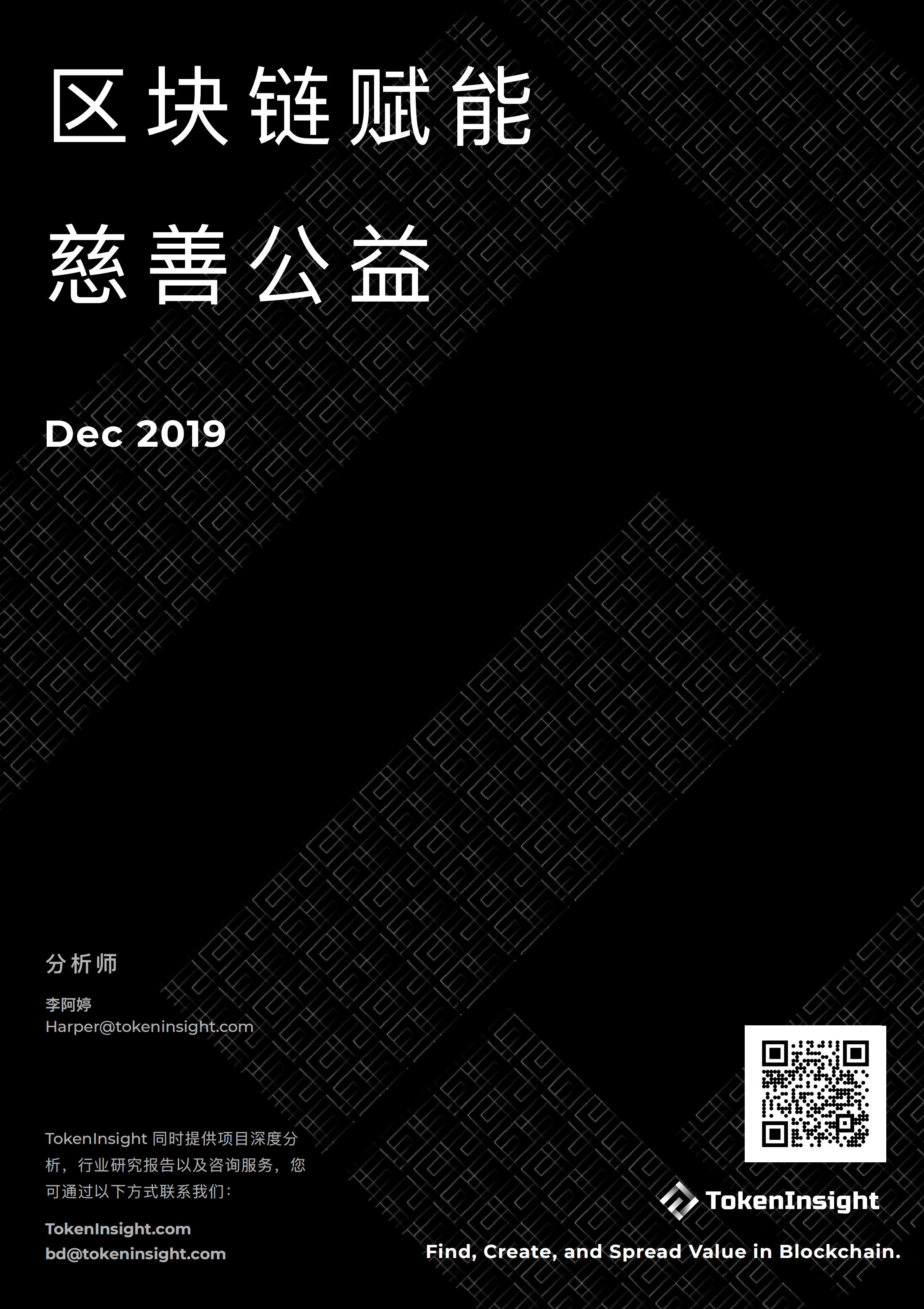 研报 | 破解慈善公益难题，区块链是善治理之利器