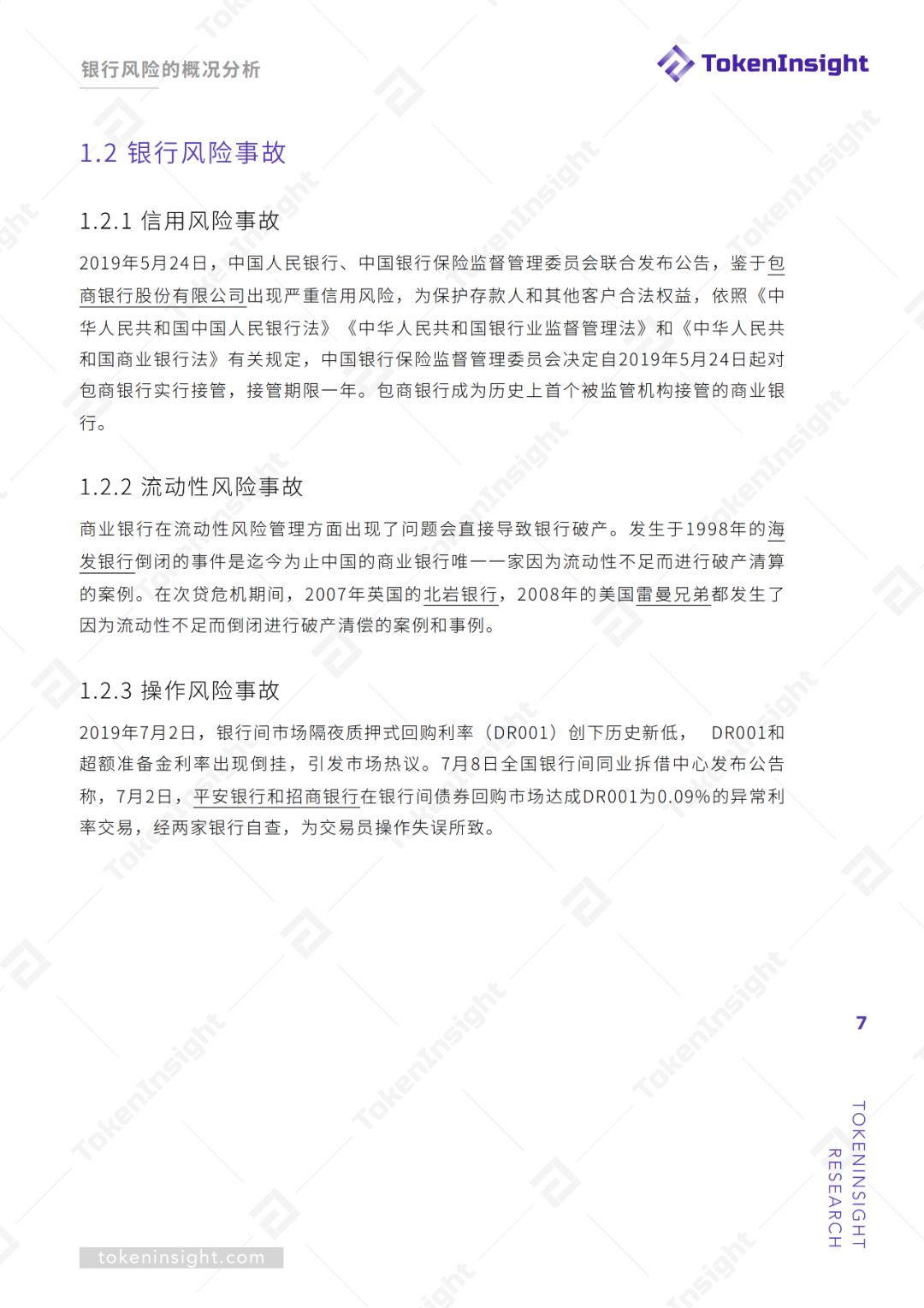 研报 | 区块链技术赋能银行风险管理