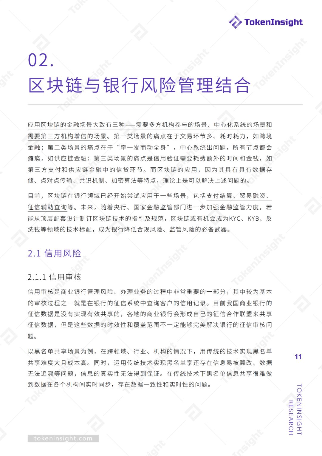 研报 | 区块链技术赋能银行风险管理