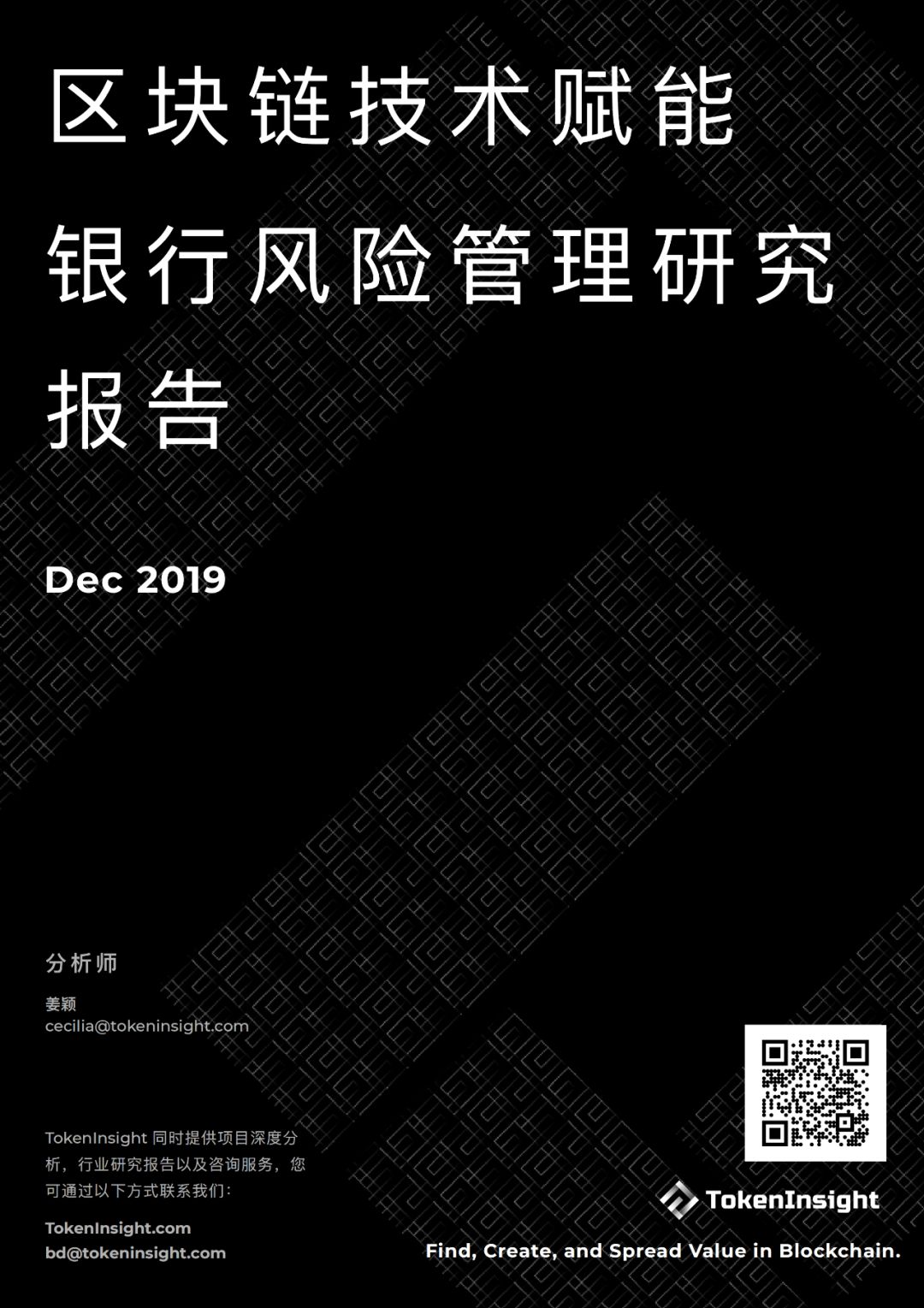 研报 | 区块链技术赋能银行风险管理