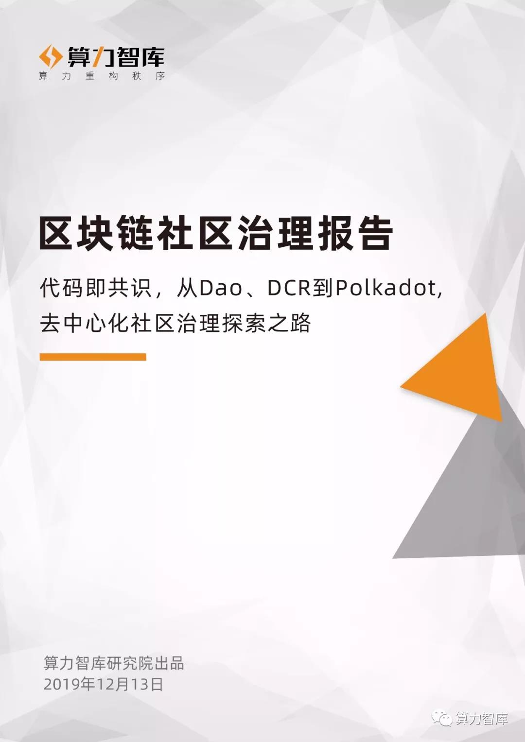 研报 | 从DAO、DCR到Polkadot 去中心化社区治理探索之路观察