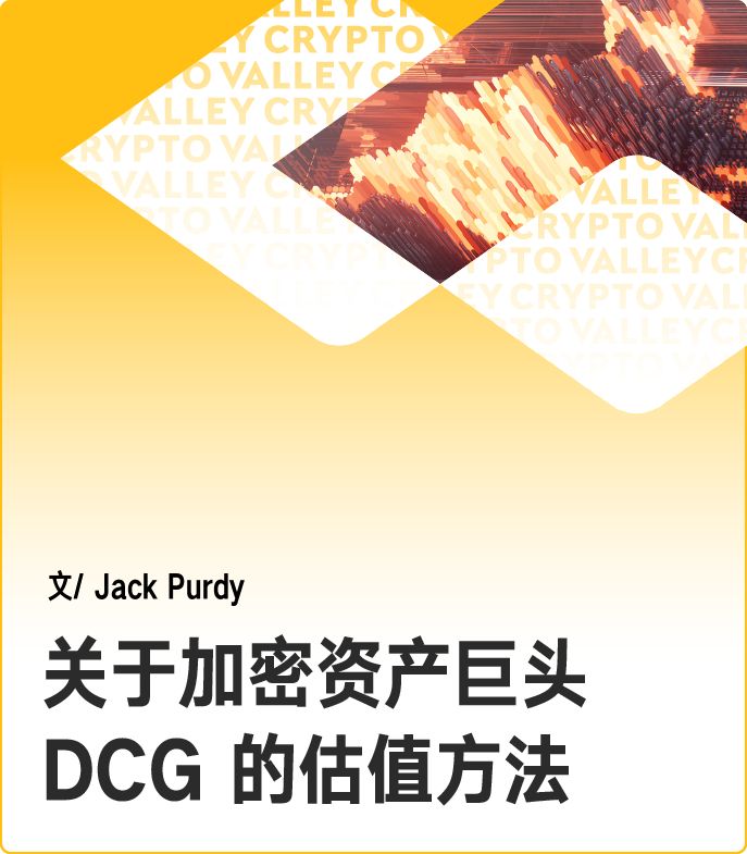 如何对拥有Grayscale、Genesis和CoinDesk三大核心业务的DCG进行估值？