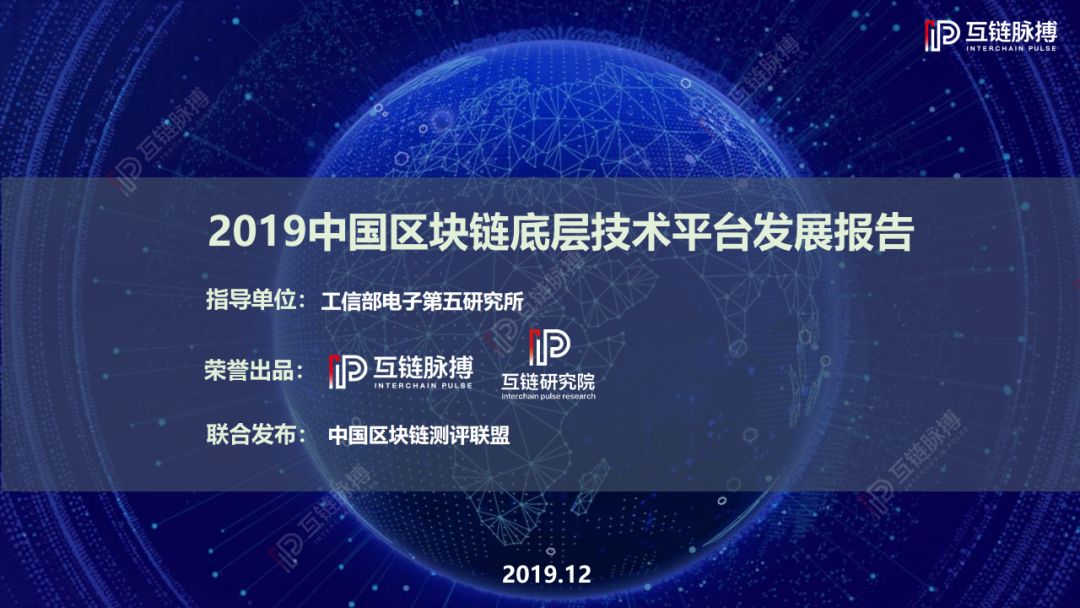 2019中国区块链底层技术平台发展报告:架构原创性占比78%,落地应用聚焦三大领域