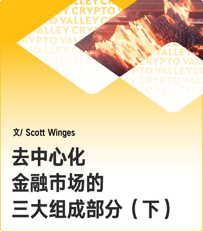 DeFi系列 | 借贷、现货和保证金交易：去中心化金融的三段论