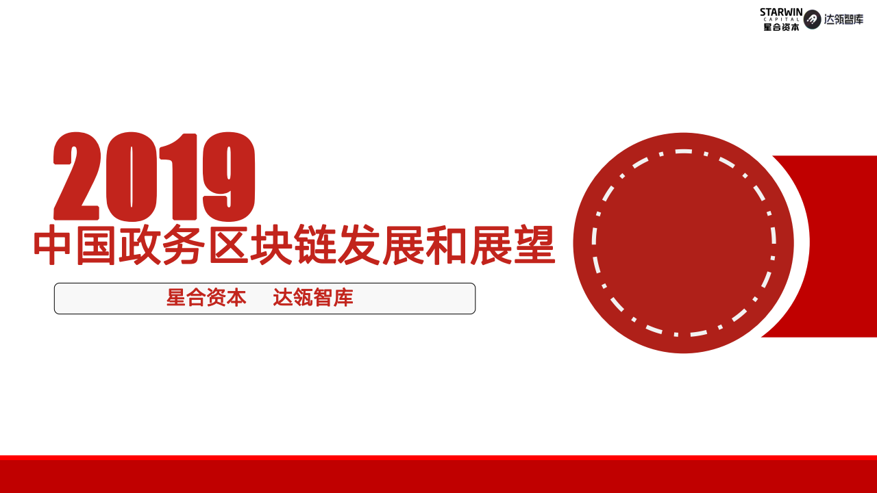 首发报告｜2019年中国政务区块链发展和展望