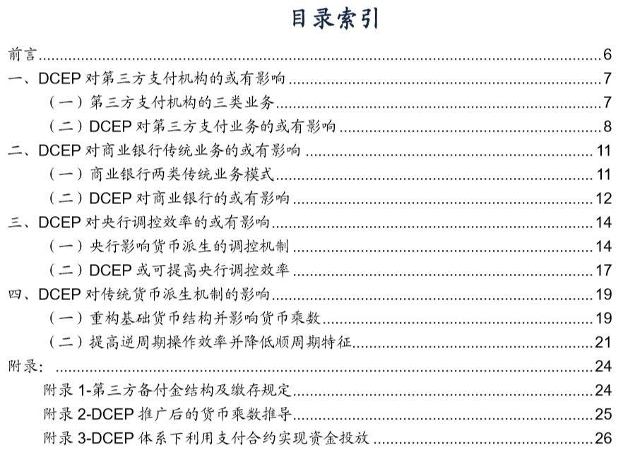 央行数字货币对金融体系的或有影响