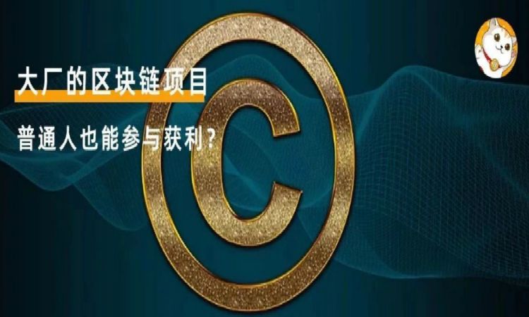 大厂布局的区块链,普通人能从中获得什么好处和机会?