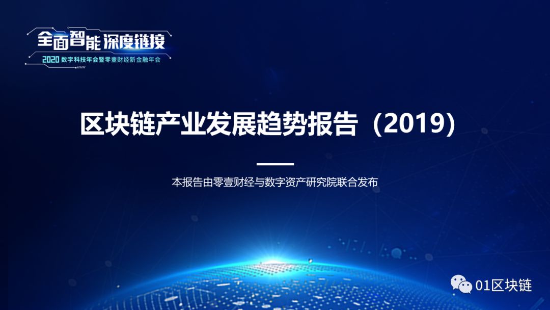 区块链产业发展趋势报告（2019）：系统分析全球区块链产业发展现状
