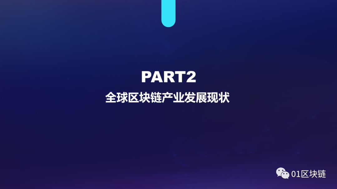 区块链产业发展趋势报告(2019):系统分析全球区块链产业发展现状