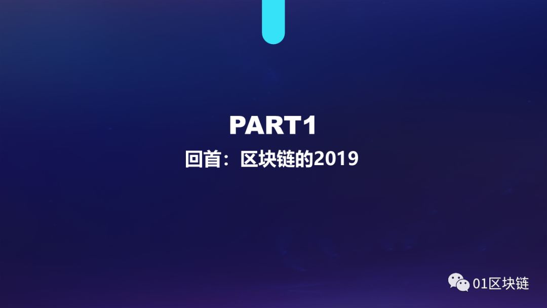 区块链产业发展趋势报告（2019）：系统分析全球区块链产业发展现状