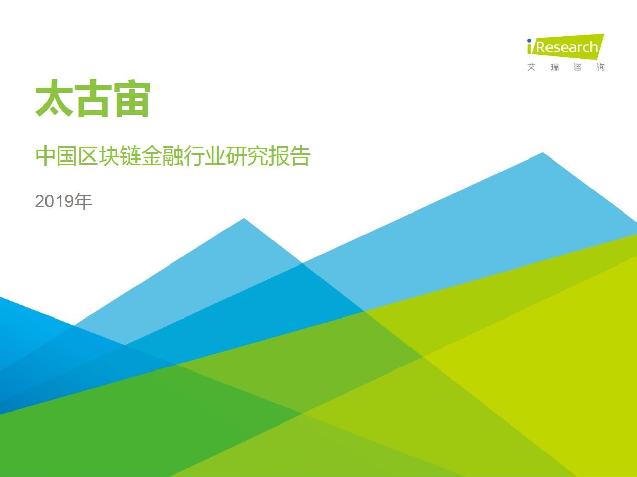 艾瑞咨询发布区块链研究报告，“分化金融”将成为区块链金融业务协作平台的趋势