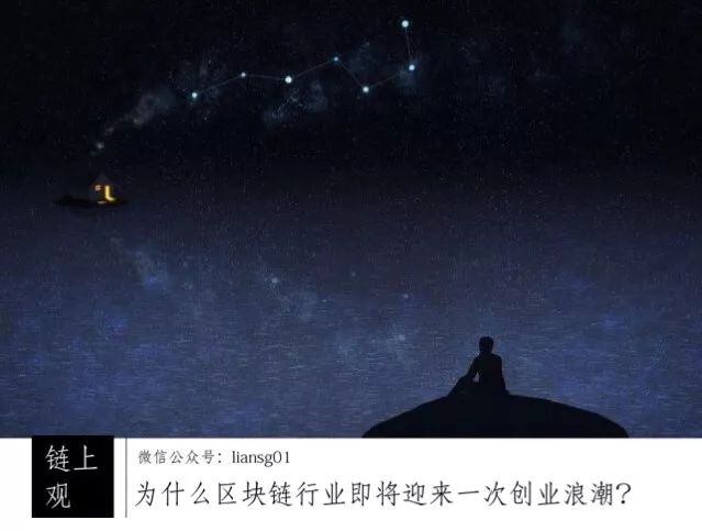 为什么区块链行业即将迎来一次创业浪潮?