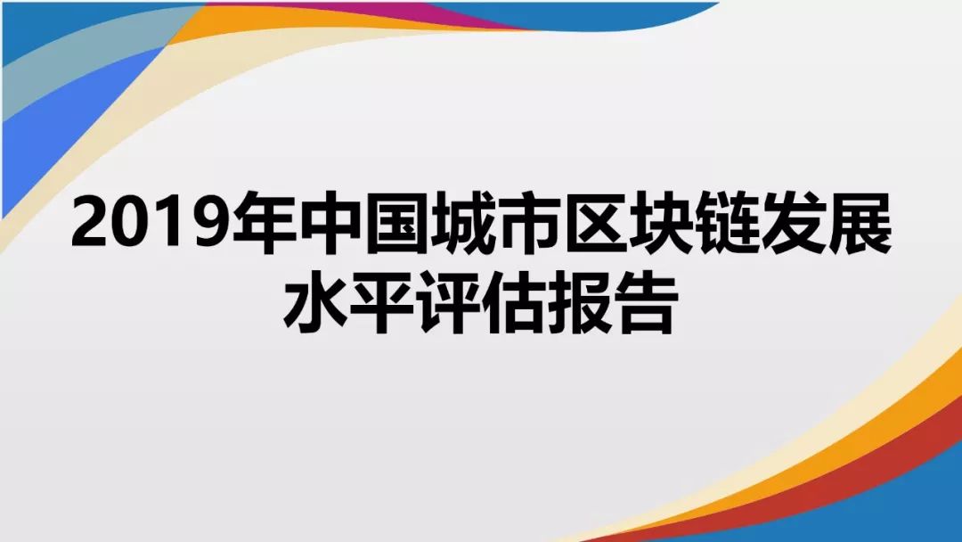 《2019年中国城市区块链发展水平评估报告》发布：北京、深圳、杭州分列前三位