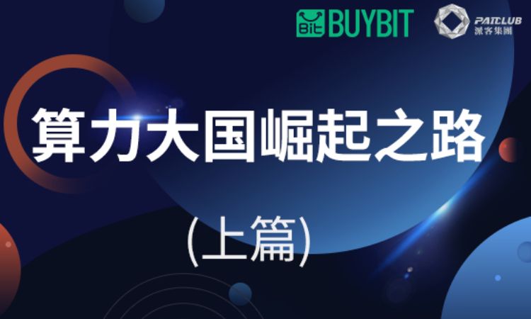 比特币时间算力资源的争夺之战 —— 算力大国崛起之路（上篇）