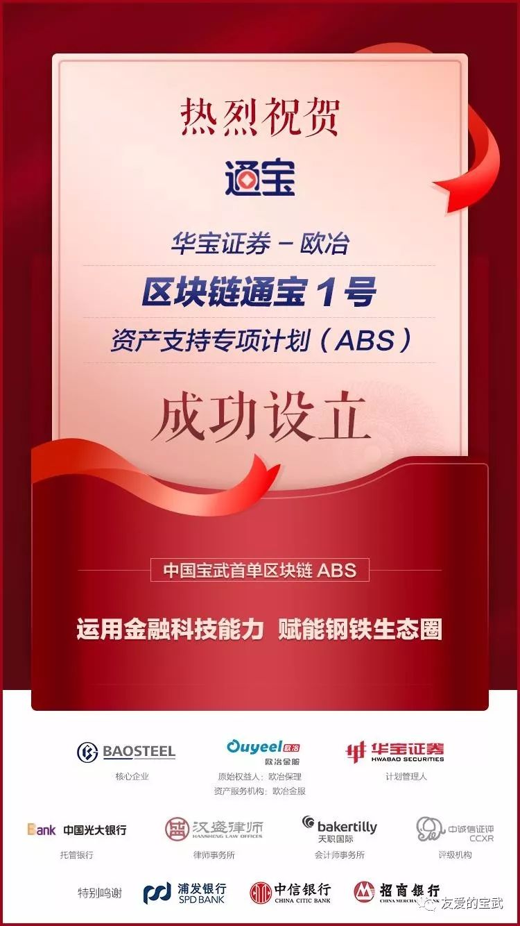 中国宝武首单区块链ABS“通宝1号”成功设立 近日将于上交所挂牌