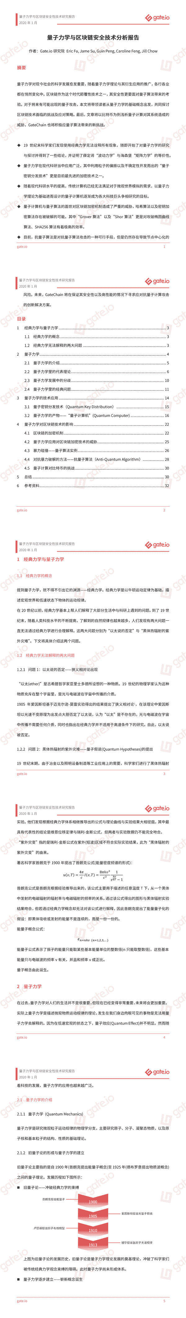 研报 | 量子力学与区块链安全技术分析报告