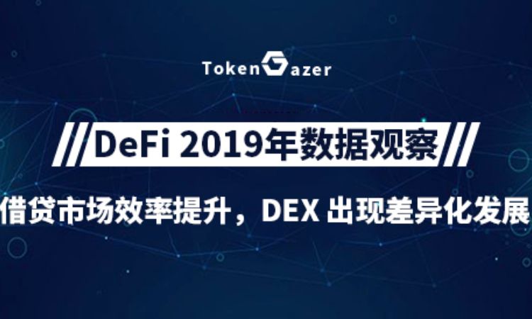 DeFi 2019年数据观察：借贷市场效率提升，DEX 出现差异化发展