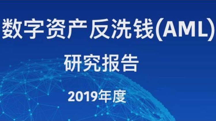 2019全球数字资产反洗钱（AML）研究报告