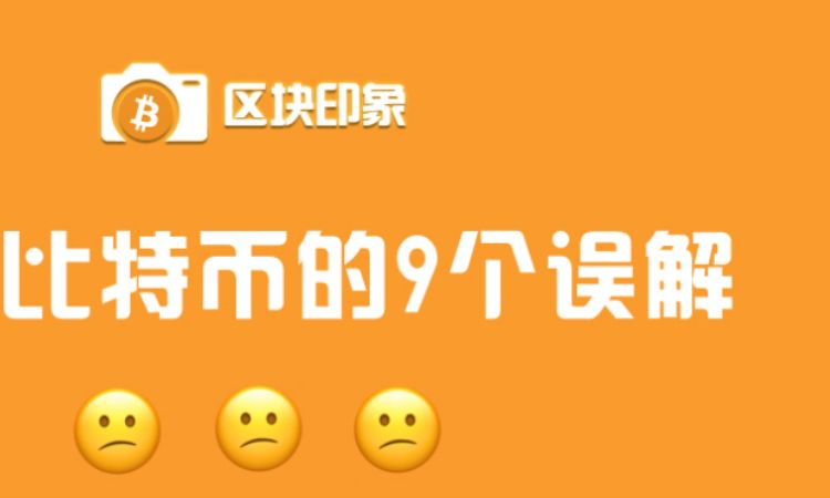 揭穿关于比特币的9个误解
