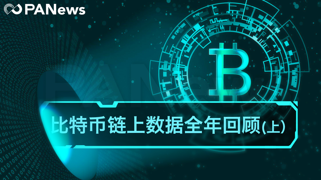 2019比特币链上数据回顾：全年链上交易额近4万亿美元 “巨鲸”处于沉睡期