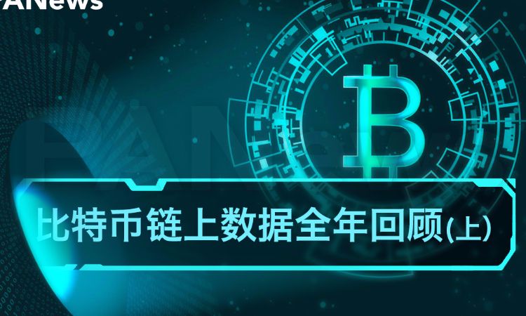 2019比特币链上数据回顾:全年链上交易额近4万亿美元 “巨鲸”处于沉睡期