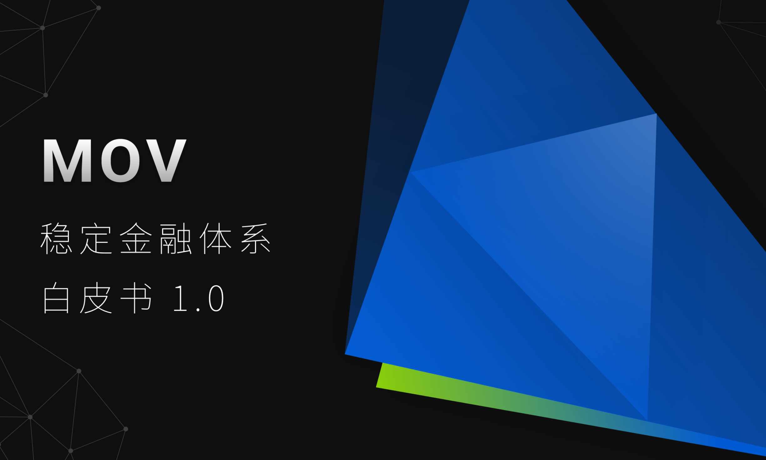 比原链发布MOV 稳定金融体系白皮书，可真正意义上实现多资产抵押