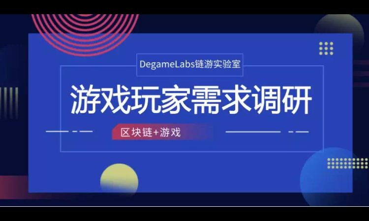 2019链游玩家需求调研报告：男性玩家占比78.8%，66.4%的被访者了解链游和传统游戏的差别