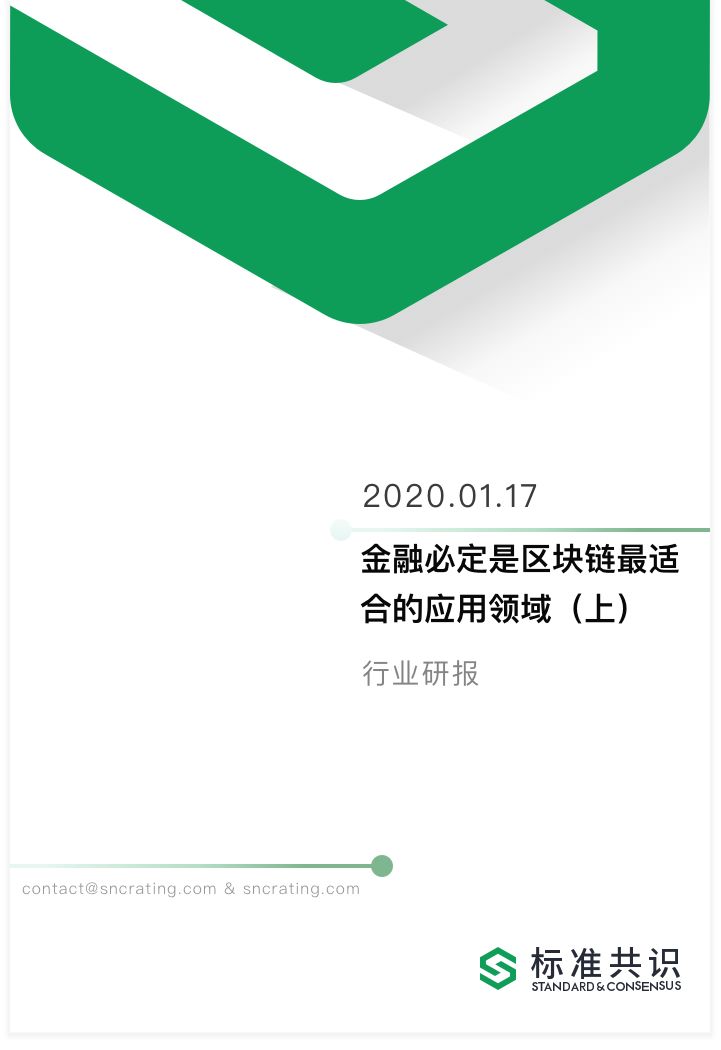 研报 | 金融必定是区块链最适合的应用领域（上）