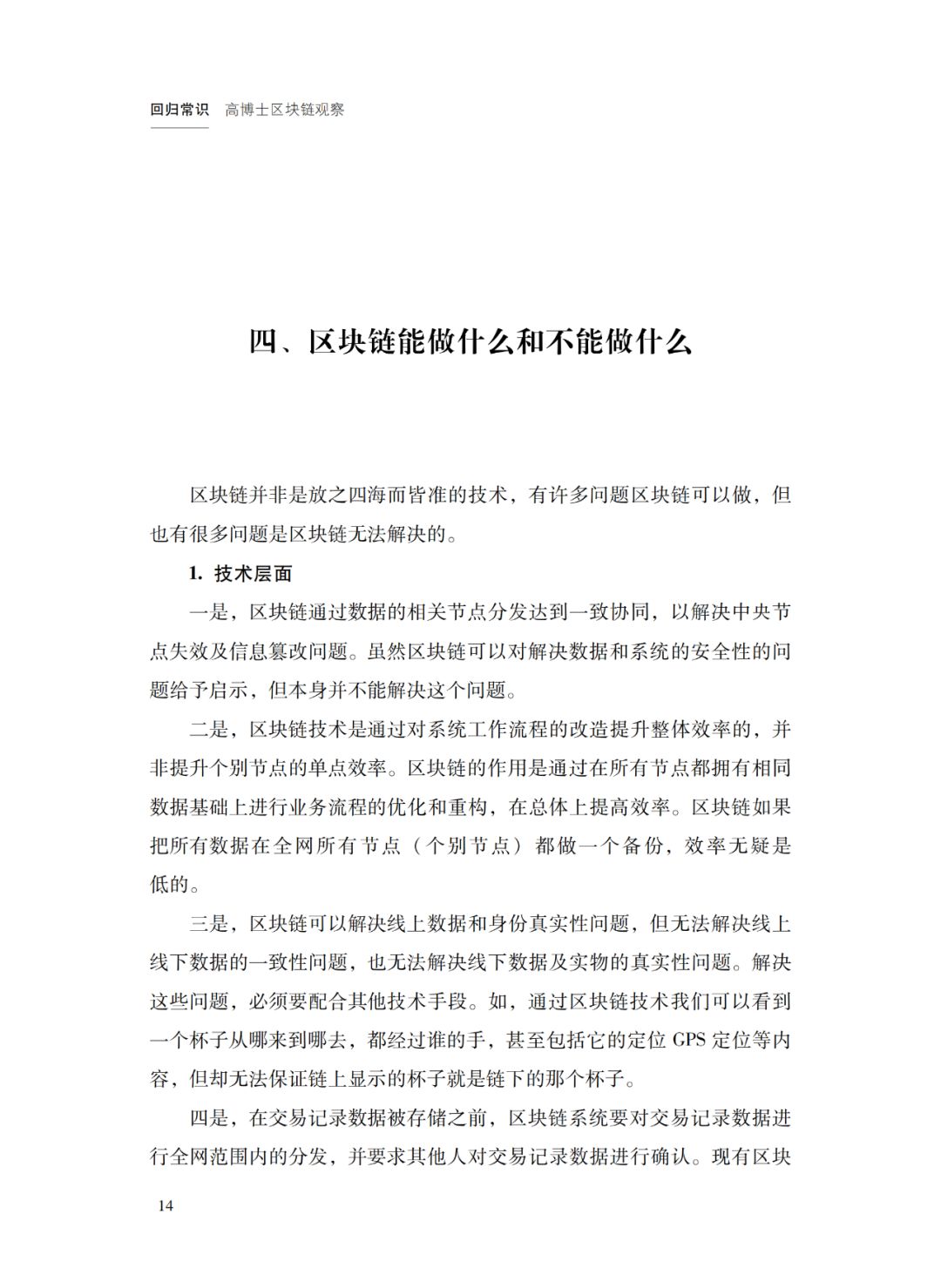 区块链能做什么？不能做什么？ | 回归常识