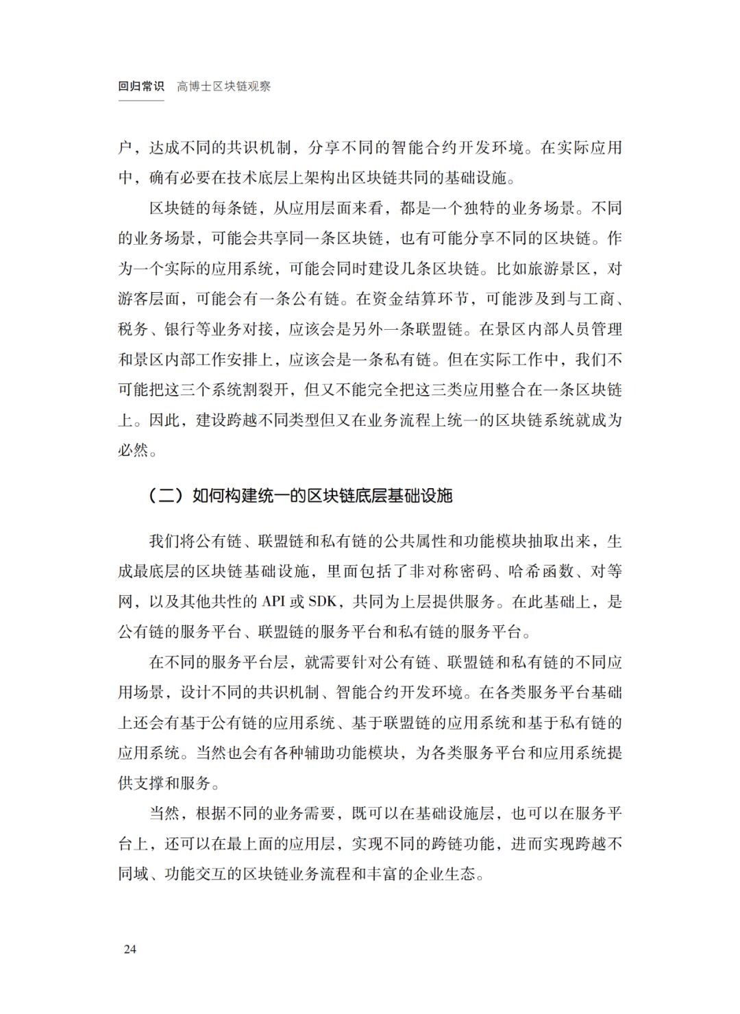 为什么要构建统一的区块链底层基础设施？| 回归常识