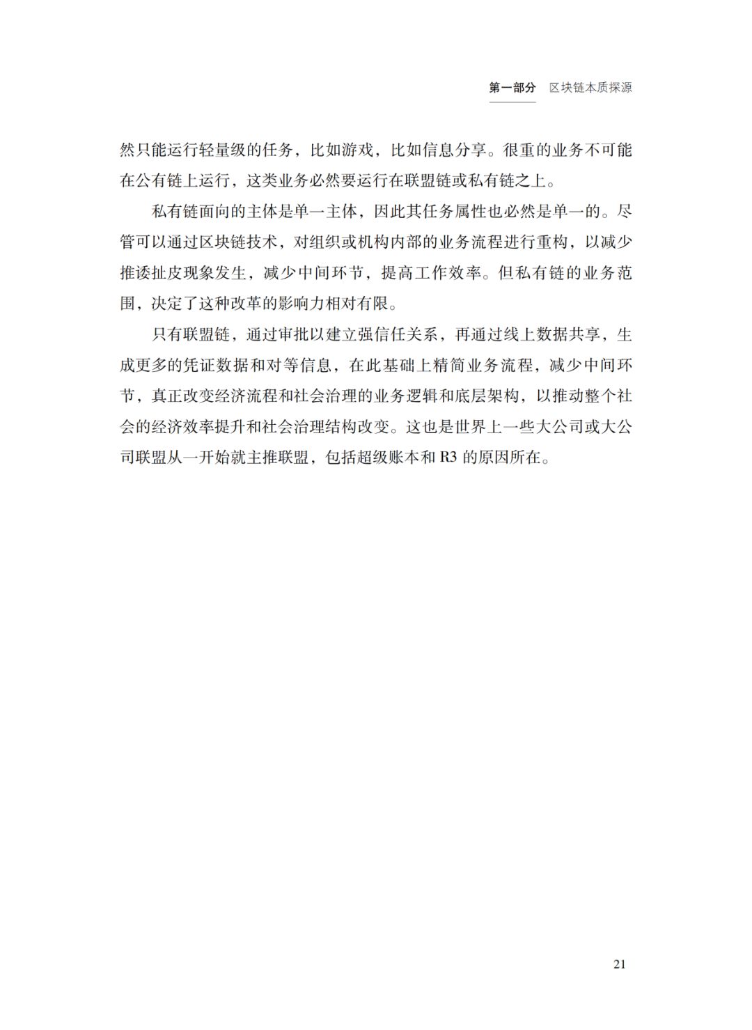 科普 | 公链不是区块链的未来 联盟链将成区块链业务应用主导