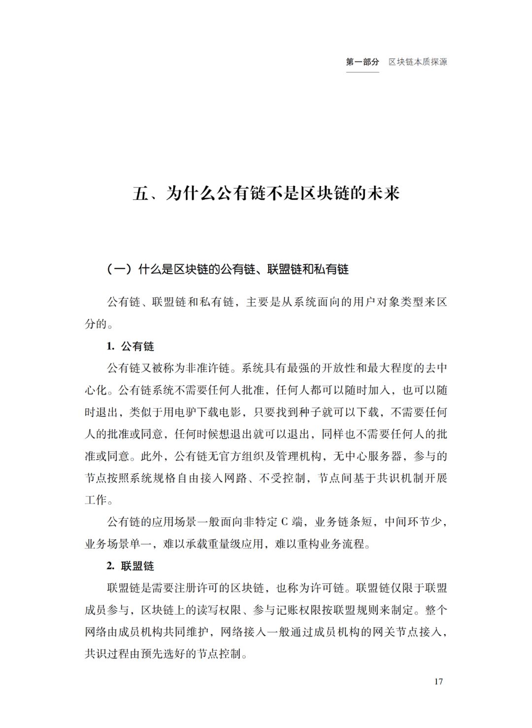 科普 | 公链不是区块链的未来 联盟链将成区块链业务应用主导