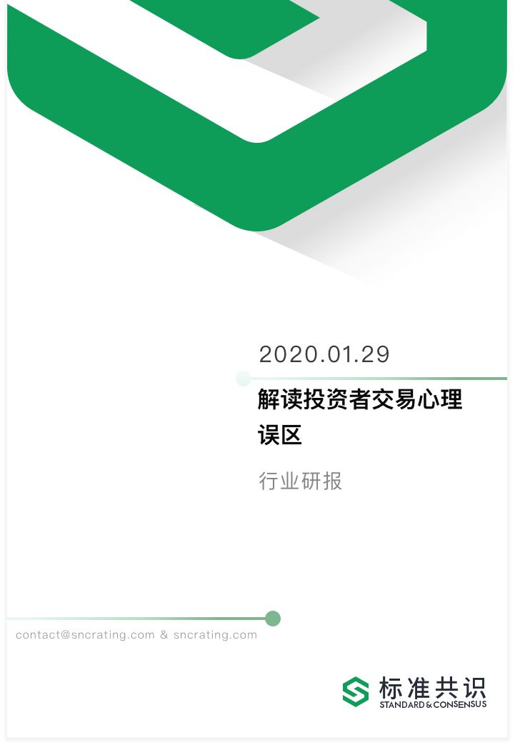 研报｜解读投资者交易心理误区