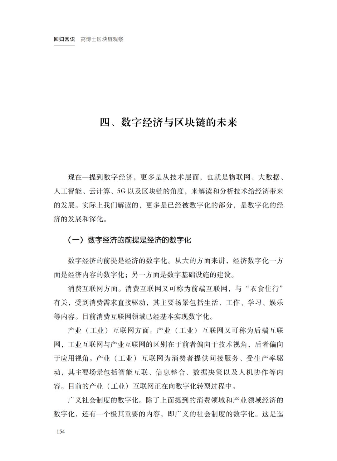 区块链是校正经济数字化进程的关键性底层技术架构 | 回归常识