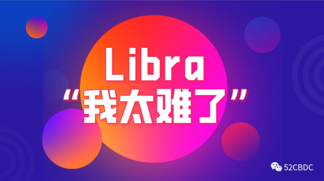 Libra推出或再遇阻力:退会风波、劲敌增多,2020年能推出吗?