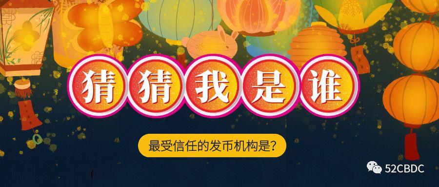 OMFIF/MORI调查:最受信任的数字货币发行机构果然是TA!