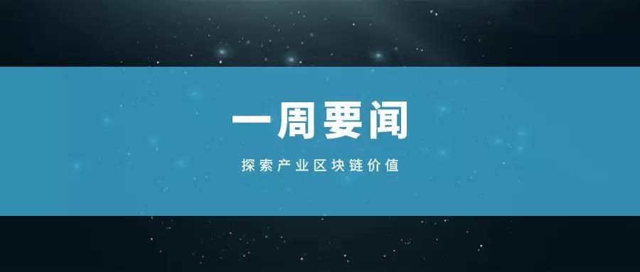 产业区块链要闻：中央一号文件点名区块链 央行贸金区块链平台业务量超900亿