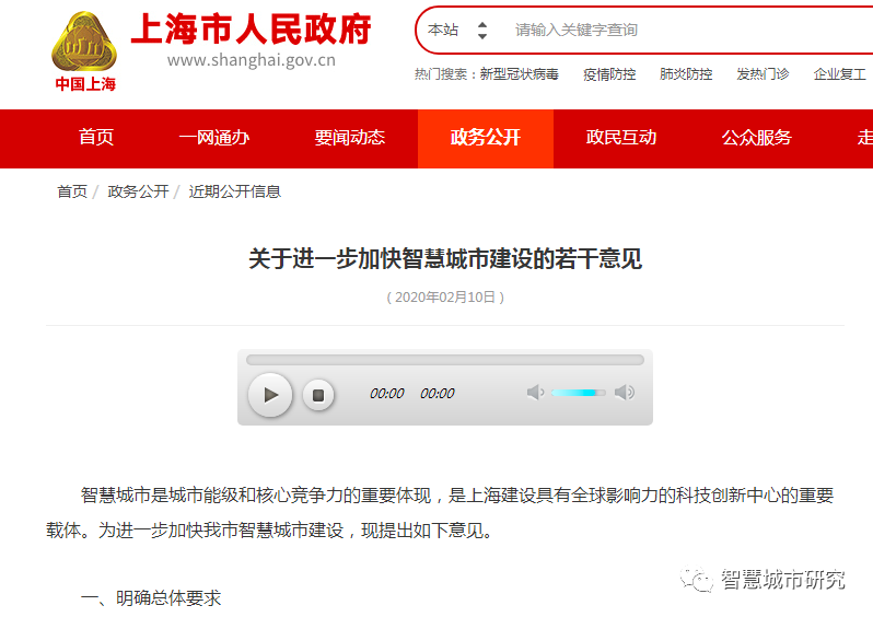上海率先把危变机：加快智慧城市建设意见出台，包含支持区块链溯源