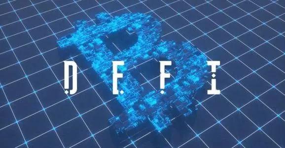 抵押数字货币借贷，DeFi模式真的能革传统金融的命？