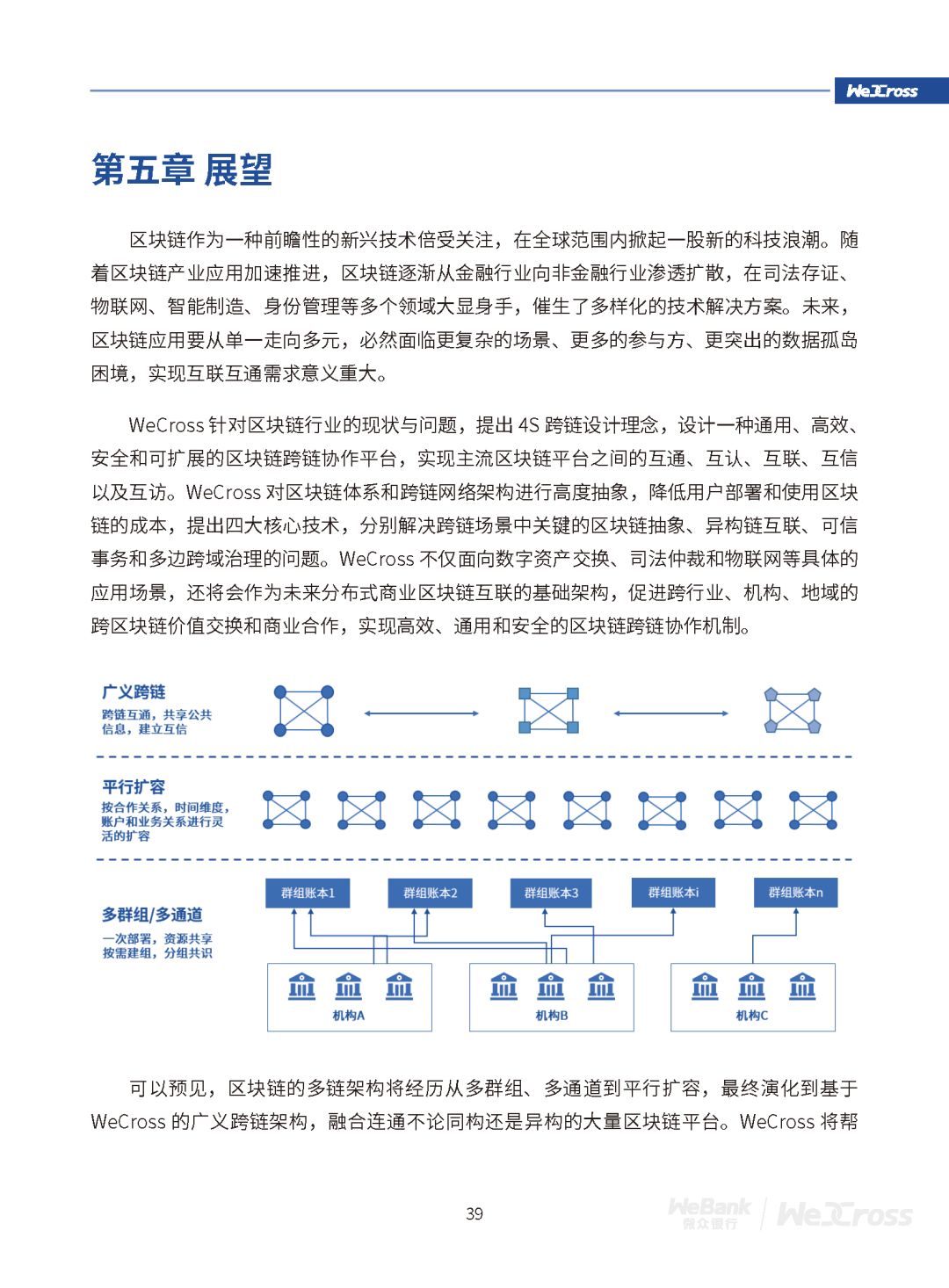 微众银行发布开源区块链跨链协作平台WeCross白皮书（全文）