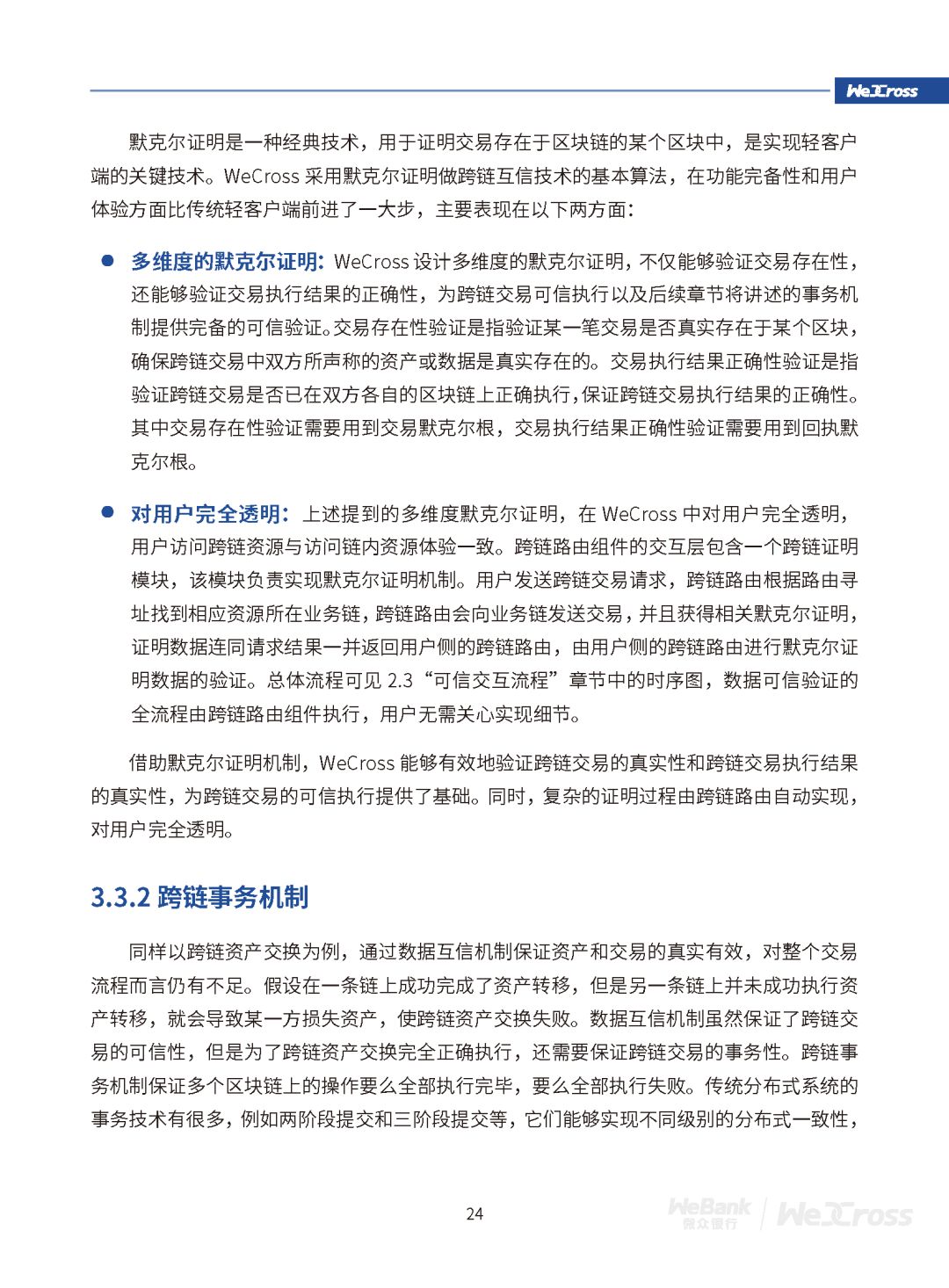 微众银行发布开源区块链跨链协作平台WeCross白皮书（全文）