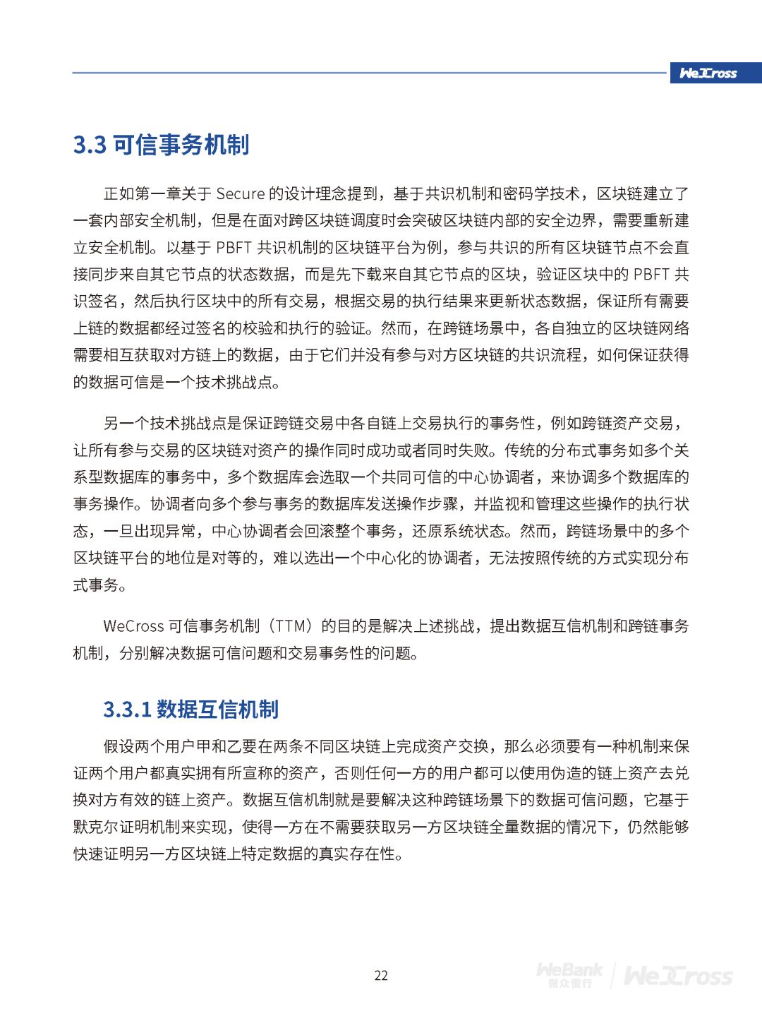 微众银行发布开源区块链跨链协作平台WeCross白皮书（全文）